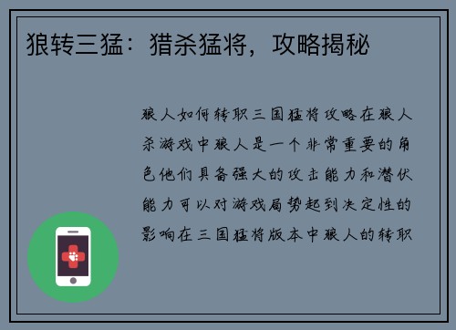 狼转三猛：猎杀猛将，攻略揭秘