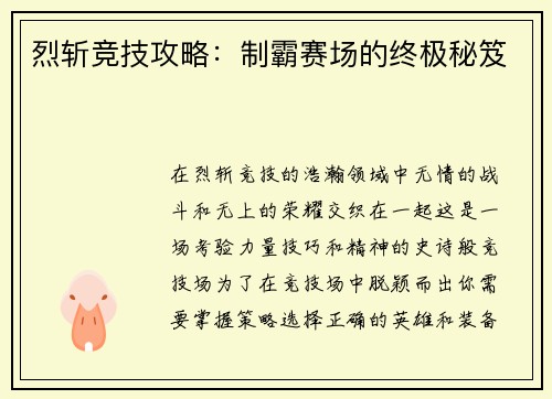 烈斩竞技攻略：制霸赛场的终极秘笈