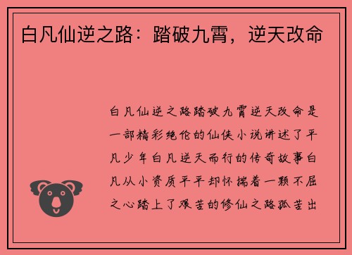白凡仙逆之路：踏破九霄，逆天改命