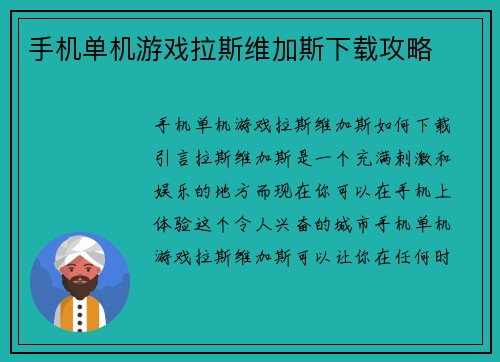 手机单机游戏拉斯维加斯下载攻略