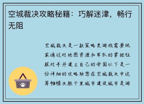 空城裁决攻略秘籍：巧解迷津，畅行无阻