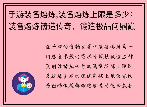 手游装备熔炼,装备熔炼上限是多少：装备熔炼铸造传奇，锻造极品问鼎巅峰