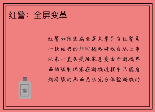红警：全屏变革