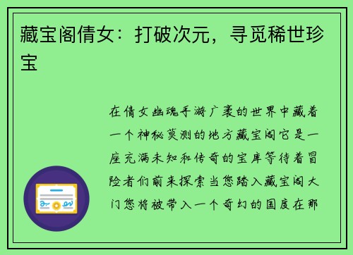 藏宝阁倩女：打破次元，寻觅稀世珍宝