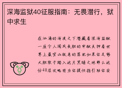 深海监狱40征服指南：无畏潜行，狱中求生