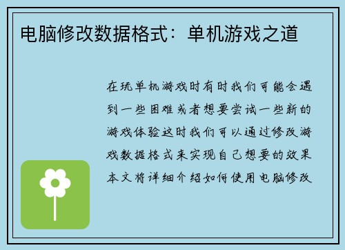 电脑修改数据格式：单机游戏之道