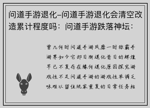 问道手游退化-问道手游退化会清空改造累计程度吗：问道手游跌落神坛：从巅峰到退化的陨落之路