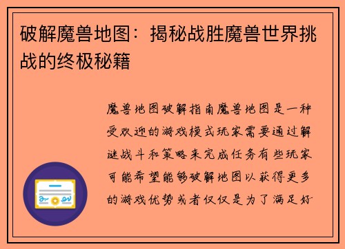 破解魔兽地图：揭秘战胜魔兽世界挑战的终极秘籍