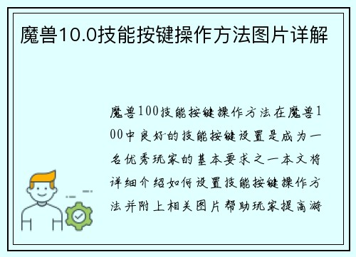 魔兽10.0技能按键操作方法图片详解