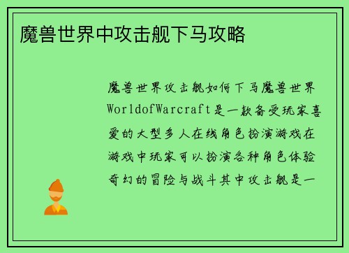 魔兽世界中攻击舰下马攻略