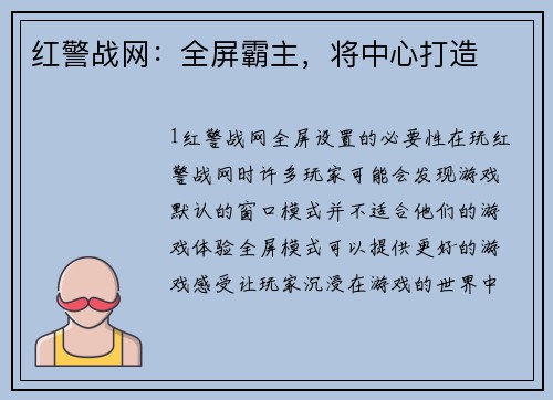 红警战网：全屏霸主，将中心打造