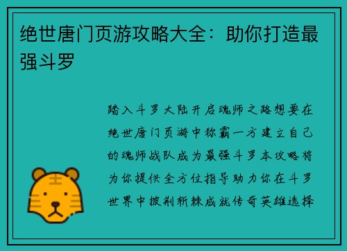 绝世唐门页游攻略大全：助你打造最强斗罗