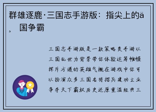 群雄逐鹿·三国志手游版：指尖上的三国争霸