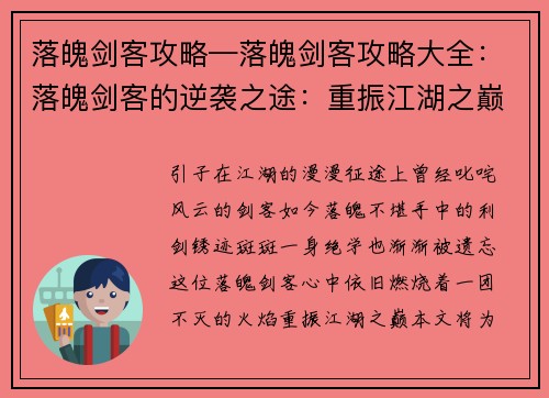 落魄剑客攻略—落魄剑客攻略大全：落魄剑客的逆袭之途：重振江湖之巅