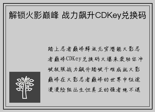 解锁火影巅峰 战力飙升CDKey兑换码