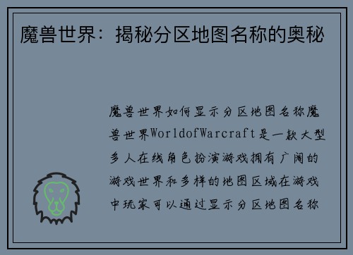 魔兽世界：揭秘分区地图名称的奥秘