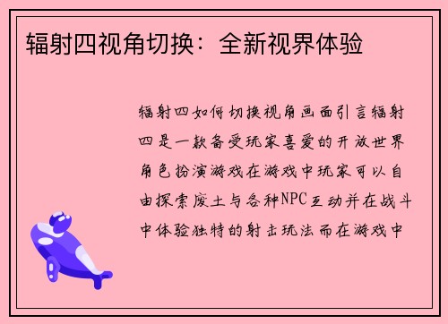 辐射四视角切换：全新视界体验