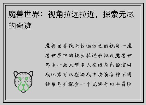 魔兽世界：视角拉远拉近，探索无尽的奇迹