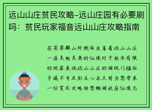 远山山庄贫民攻略-远山庄园有必要刷吗：贫民玩家福音远山山庄攻略指南，助你畅游仙境