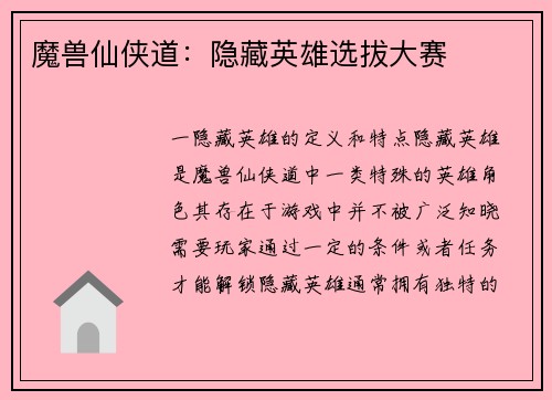 魔兽仙侠道：隐藏英雄选拔大赛