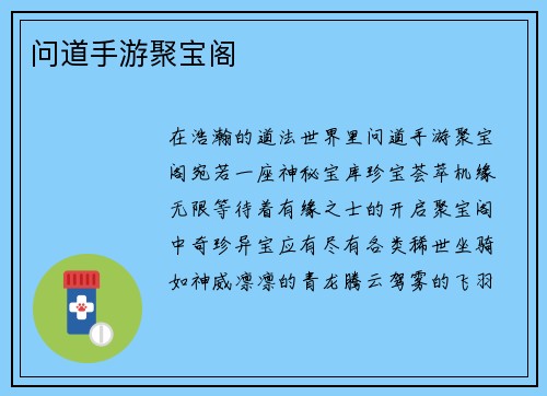 问道手游聚宝阁