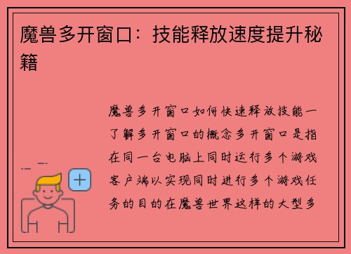 魔兽多开窗口：技能释放速度提升秘籍