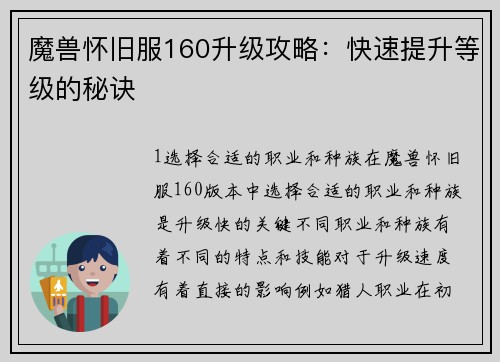 魔兽怀旧服160升级攻略：快速提升等级的秘诀