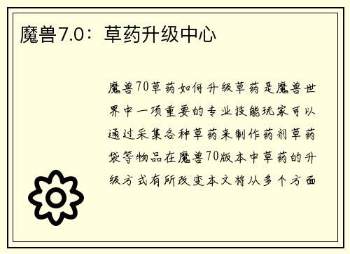 魔兽7.0：草药升级中心