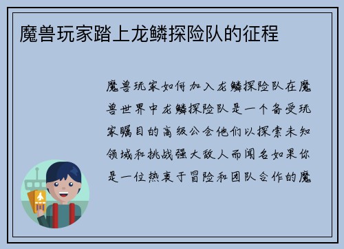 魔兽玩家踏上龙鳞探险队的征程