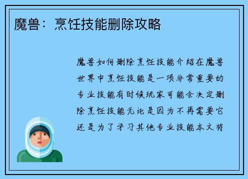 魔兽：烹饪技能删除攻略