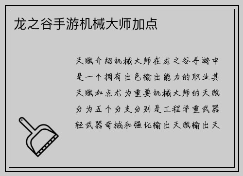龙之谷手游机械大师加点
