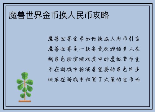 魔兽世界金币换人民币攻略