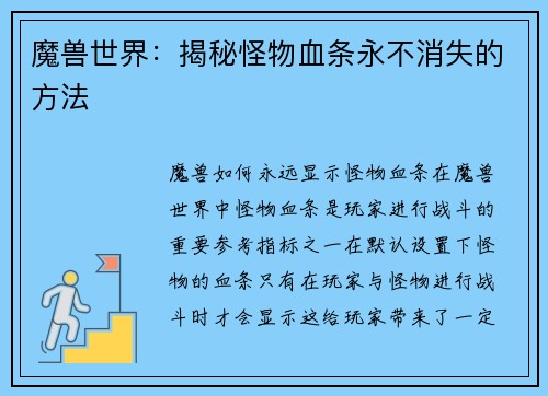 魔兽世界：揭秘怪物血条永不消失的方法