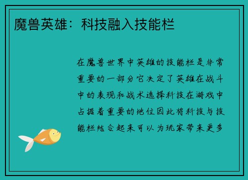 魔兽英雄：科技融入技能栏