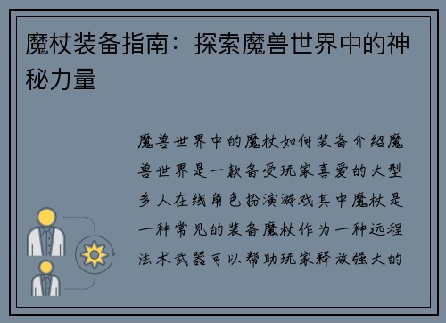 魔杖装备指南：探索魔兽世界中的神秘力量