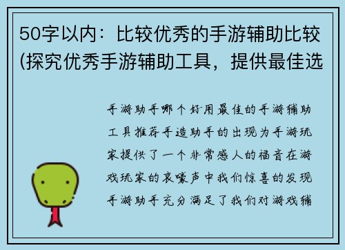 50字以内：比较优秀的手游辅助比较(探究优秀手游辅助工具，提供最佳选择指南)