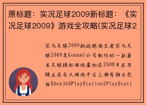 原标题：实况足球2009新标题：《实况足球2009》游戏全攻略(实况足球2009游戏全攻略详解)