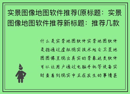 实景图像地图软件推荐(原标题：实景图像地图软件推荐新标题：推荐几款实景图像地图软件，帮你找到目的地)