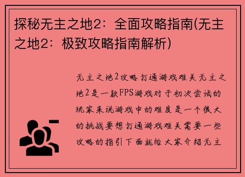 探秘无主之地2：全面攻略指南(无主之地2：极致攻略指南解析)