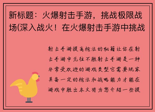 新标题：火爆射击手游，挑战极限战场(深入战火！在火爆射击手游中挑战极限战场)
